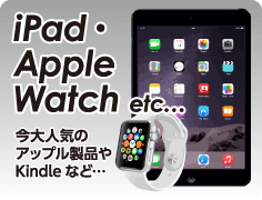 iPad　Apple Watch etc