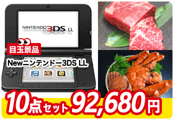 5位　景品セット内容　任天堂3DS／和牛食比べ／ズワイガニ1kg／下関ふぐちり／ホットサンドメーカーetc…