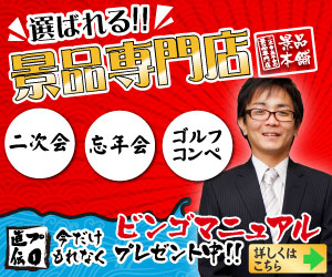 選ばれる景品専門店　景品本舗