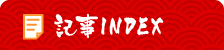 記事INDEX