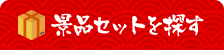 景品セットを探す