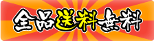 全品送料無料