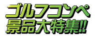 ゴルフコンペ景品大特集