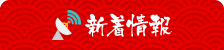 新着情報