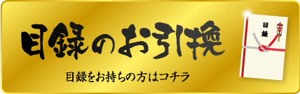 目録のお引換はこちら