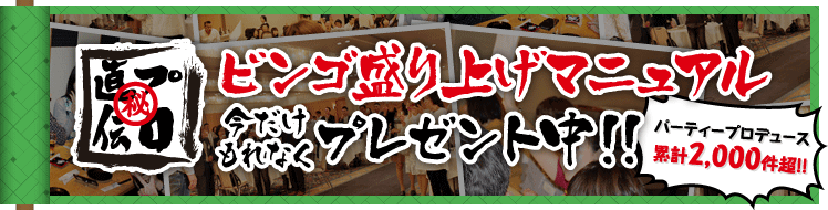 ビンゴ盛り上げマニュアル　今だけもれなくプレゼント中!!