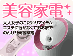 美容家電