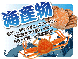 海産物