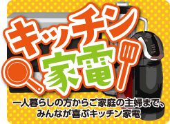キッチン家電