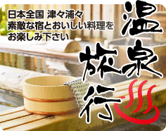 温泉旅行