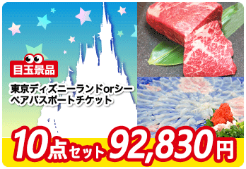 1位　景品セット内容　ディズニー／和牛食比べ／下関ふぐ／ズワイガニ1kg／チョコタワーetc…