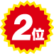 2位