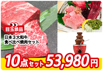 2位　景品セット内容　和牛食比べ／本マグロ／チョコタワー／ササニシキ／arobo etc…