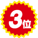 3位