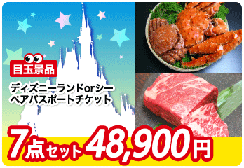 3位　景品セット内容　ディズニー／ズワイガニ1kg／黒毛和牛カルビ／北海道甘味選び／チキンラーメン30 etc…
