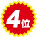 4位