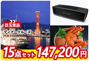 4位　景品セット内容　クルージング／BOSEスピーカー／３大カニ三昧／下関ふぐちり／黒毛和牛カルビetc…