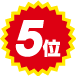 5位