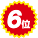 5位