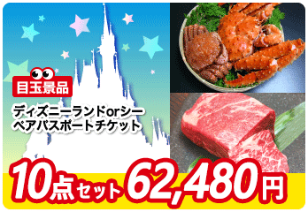6位　景品セット内容　ディズニー／ズワイガニ1kg／黒毛和牛カルビ／チョコタワー／ササニシキ etc…