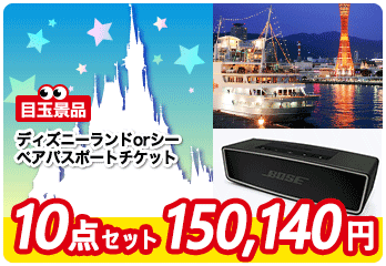 おすすめ１　景品セット内容　ディズニー／クルージング／BOSEスピーカー／和牛食比べetc…