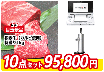 おすすめ２　景品セット内容　松坂牛１kg／任天堂３DS／ビアサーバー／黒毛和牛カルビ／自宅用屋台横丁etc…