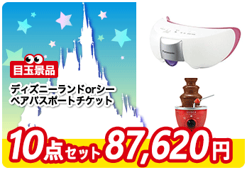 おすすめ３　景品セット内容　ディズニー／目元エステ／チョコタワー／ホットサンドメーカー／IHヒーターetc…