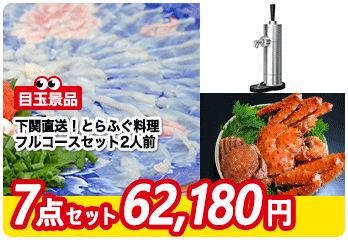おすすめ４　景品セット内容　下関ふぐコース／ビアサーバー／３大カニ三昧／天然本マグロ中とろ／電気シェーバーetc…