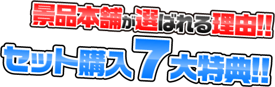 景品本舗が選ばれる理由　セット購入7大特典