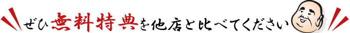 ぜひ無料特典を他店と比べてください!!