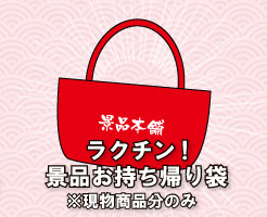 ラクチン！景品お持ち帰り袋
