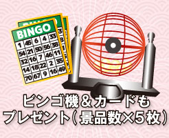 ビンゴ機＆カードもプレゼント（景品数×５枚）
