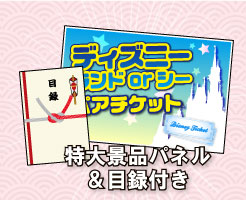 特大景品パネル＆目録付き