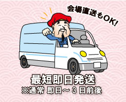 最短即日発送