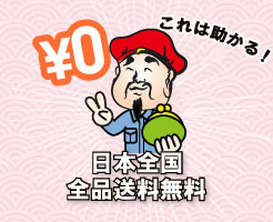 日本全国全品送料無料