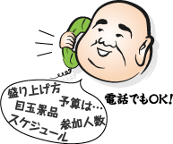 電話でもOK!