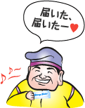 届いた、届いたー