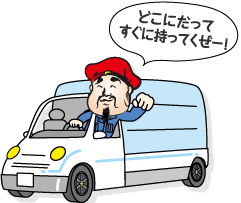 どこにだってすぐにお届けします