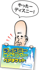 やったーディズニー！