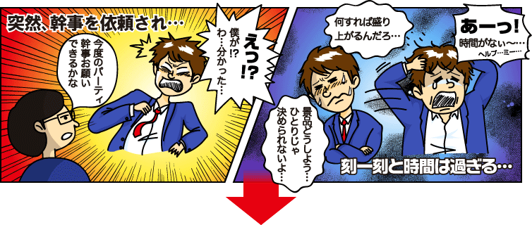 突然幹事を依頼され…刻一刻と時間は過ぎる…