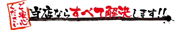 当店ならすべて解決します!!