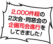 2000件超の2次会・同窓会の企画司会進行をしてきました!