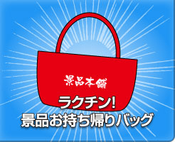 ラクチン景品お持ち帰りバッグ