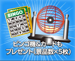 ビンゴ機&カードもプレゼント（景品数×3）
