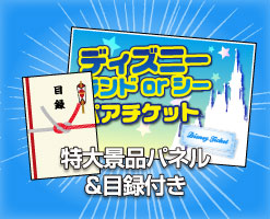 特大景品パネル&目録付き