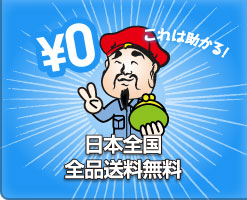 日本全国全品送料無料
